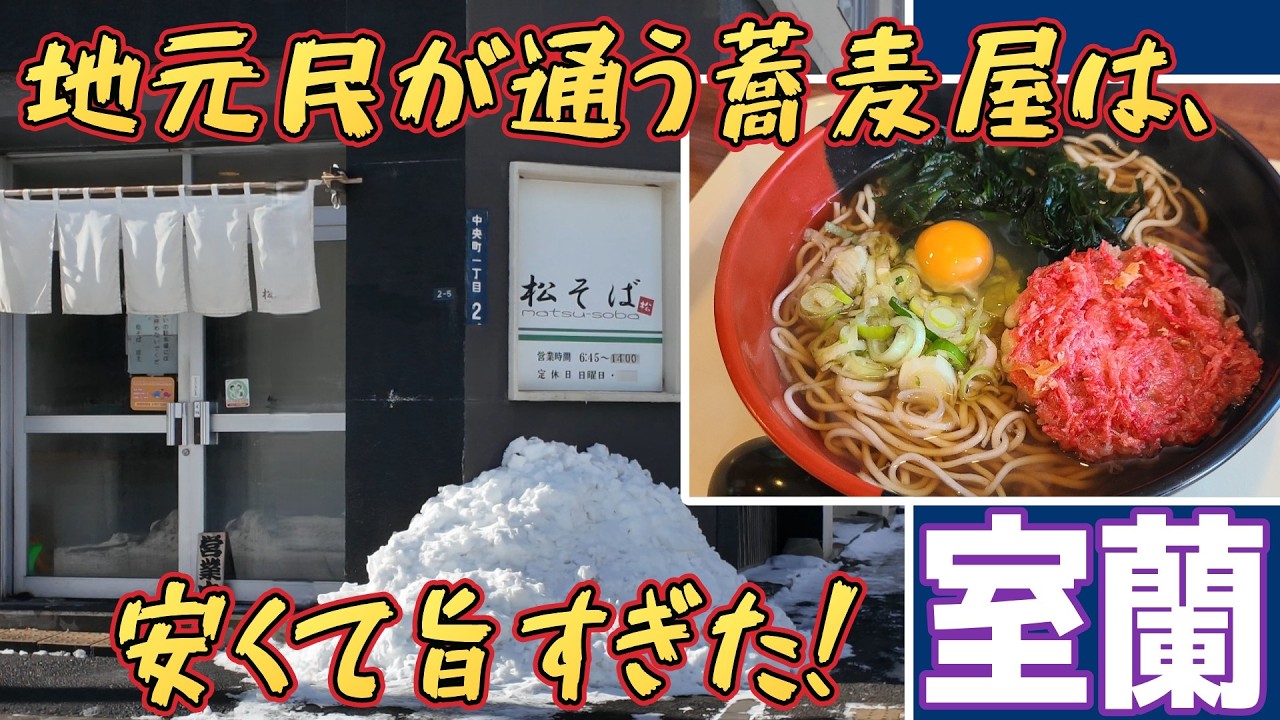 北海道の蕎麦を食べ尽くす！３４市町村目の室蘭市！