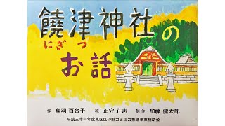 饒津神社のお話