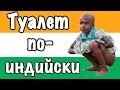 Куда индусы ходят в туалет? ШОК!