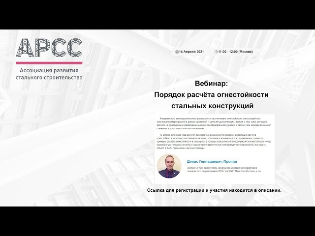 Вебинар: Порядок расчёта огнестойкости стальных конструкций