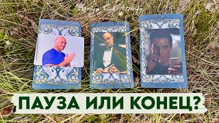 Пауза или конец? Расклад таро 💘