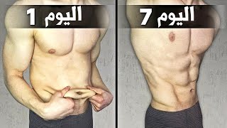 أفضل و احسن 6 تمارين لشد البطن من ترهلات [ نتيجة بعد اسبوع واحد ]