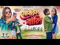 Mobile Wali || মোবাইল বালি || Purulia New Video Song || Jagadish Kumar ||Kanika Karmakar!! 2026