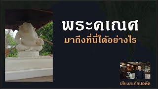 พ.ศ.1200 พระคเณศมาอยู่ที่ศรีมโหสถ จ.ปราจีนบุรี ได้อย่างไร และเหตุใดจึงถูกทุบทำลาย?