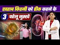 किडनी को स्वस्थ रखने के 3 घरेलू नुस्खे | 3 Best Home Remedies To Keep Kidneys Healthy