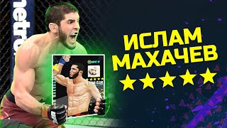 ИСЛАМ МАХАЧЕВ ПОЛУЧИЛ 5 ЗВЁЗД РЕЙТИНГ в UFC 4 - 99 LVL ПРОКАЧКИ