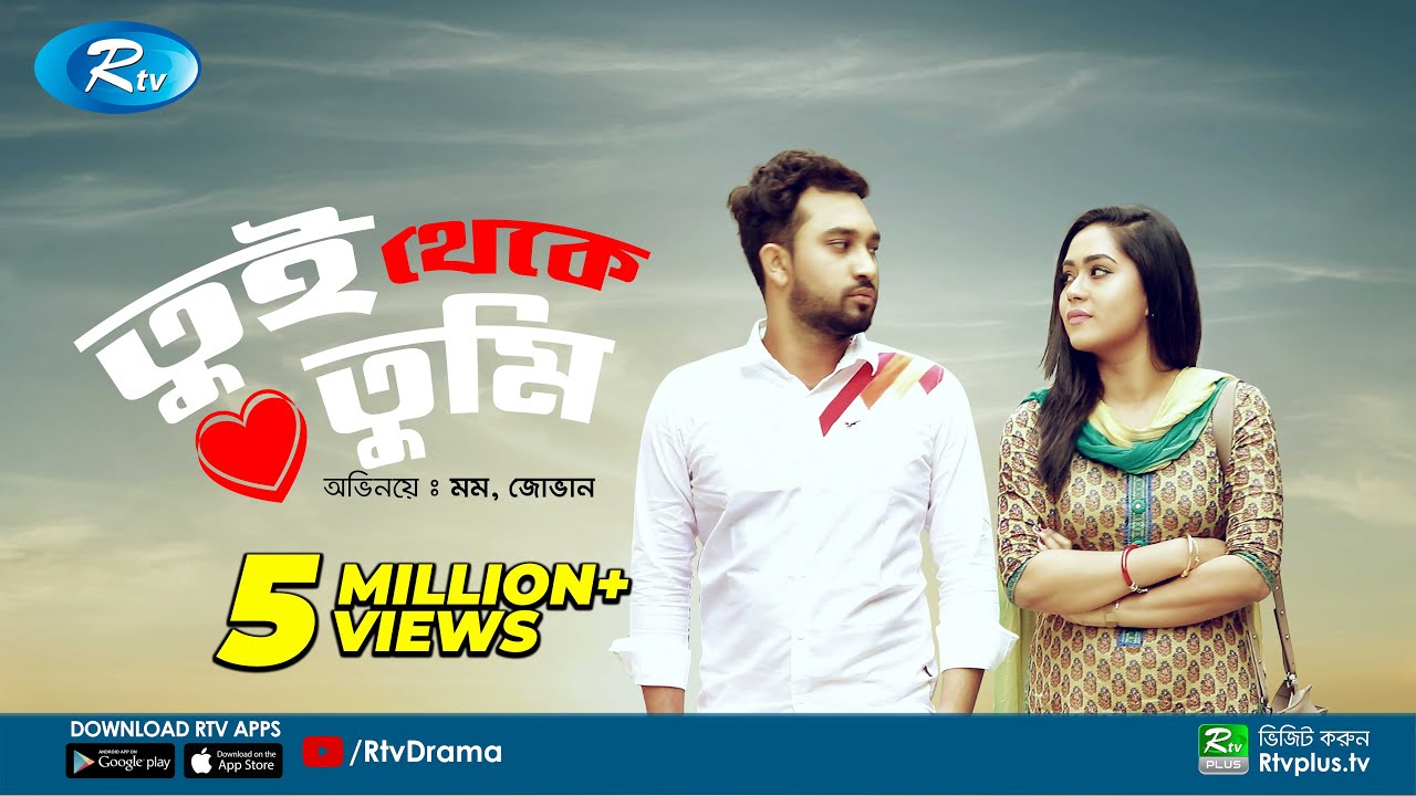 Tui Theke Tumi | তুই থেকে তুমি | ft. Jovan & Zakia Bari Momo | Rtv Drama Special
