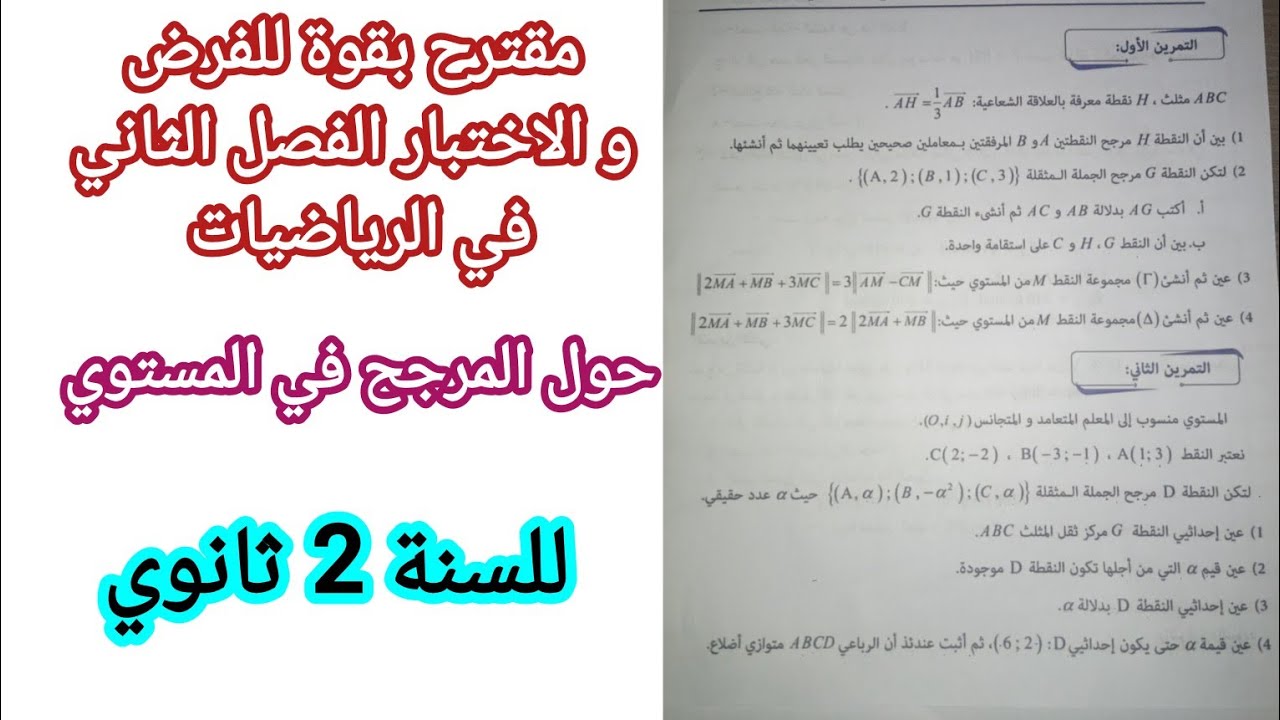 موضوع شامل مقترح (حول المرجع في المستوي) للفرض و الاختبار الفصل الثاني/للسنة 2 ثانوي