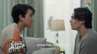 ตัวอย่าง EP.9 | Love Alert มีคำเตือนโปรดระมัดระวัง | ช่อง8