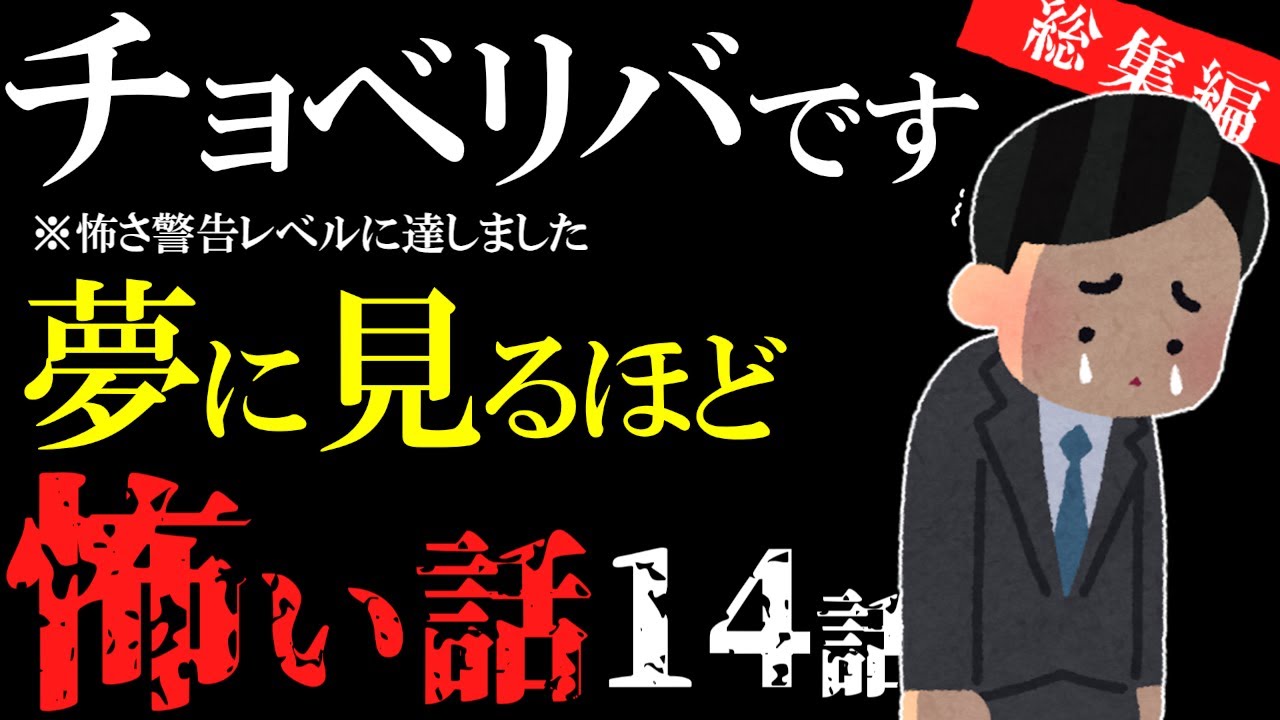 【怖い話総集編19】メンタル気をつけて。怖い話14話【閲覧注意】【作業用】【睡眠用】