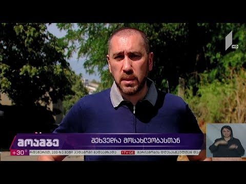 შეხვედრა მოსახლეობასთან