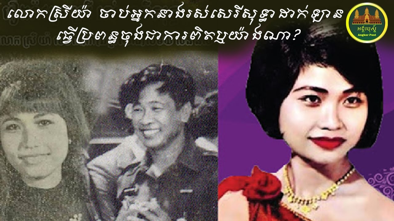 បកស្រាយរឿងរ៉ាវស្នេហា អ្នកស្រី រស់ សេរីសុទ្ធា និងលោក ស្រី យ៉ា មេទ័ពប៉ារ៉ាឆ័ត្រយោង សម័យសាធារណរដ្ឋខ្មែរ