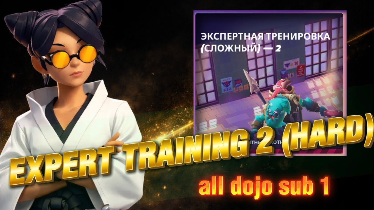 ВСЕ ДОДЗЁ «ЭКСПЕРТНАЯ ТРЕНИРОВКА - 2. СЛОЖНЫЕ.» МЕНЬШЕ МИНУТЫ! 