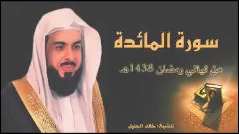 خالد الجليل: سورة المائدة | Khalid al Jaleel : Surah Al maidah #خالد_الجليل #سورة_المائدة #quran