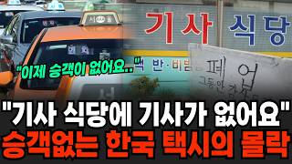 "30분 거리에 7만원?" 한국은행까지 개인택시 건든다. 한국 택시가 몰락하고 있는 이유 [이슈임당]