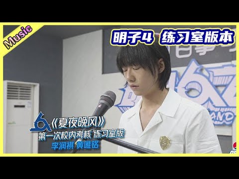 🦄 【明日之子乐团季SUPERBAND】黄唯铭&李润祺《夏夜晚风》 练习室版本 | 明日之子4