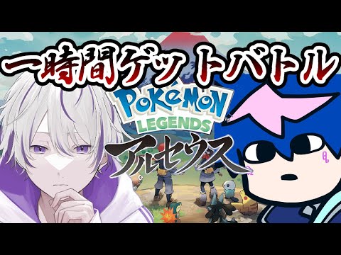 【アルセウス】一時間でお前よりいいポケモン捕まえる vsいとみあｍ【QZ86／VTuber】