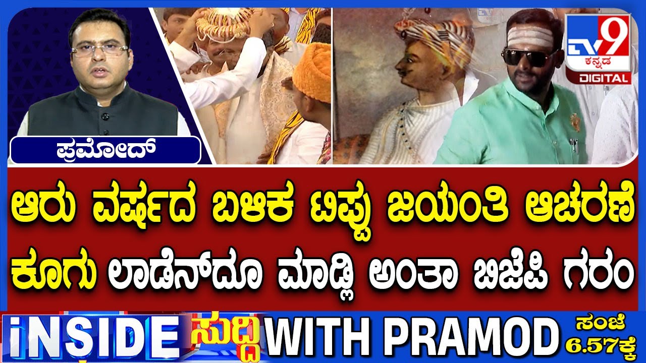 Congress vs BJP Political Clash Over Tipu Jayanti Controversy Revives in Karnataka