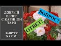 ДОБРЫЙ ВЕЧЕР С КАРИНОЙ ТАРО. Выпуск 26.05.2021