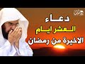 الدعاء المستجاب للعشر الأواخر من رمضان دعاء لا يرد ان شاء الله داوم عليه للشيخ عبد الرحمن السديس