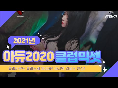 2021년을 준비하는 마지막 클럽노래 리믹스 2020아듀 클럽사운드!