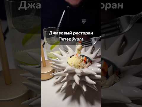 Ресторан Петербурга, где играют ДЖАЗ каждый день. #обзор #спб #гдепоестьспб #джазмузыка #ресторан