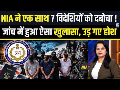 देश के दुश्मनों को मिला तगड़ा जवाब, एक साथ 7 विदेशी गिरफ्तार... NIA की चार्जशीट में बड़ा खुलासा !