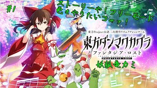 【東方ダンマクカグラ】異変調査したり！フリーで色んな曲聴くっコャッ！　#1【妖狐竜カミ】