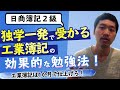 【簿記２級】独学一発で受かる工業簿記の効果的な勉強法！ 工業簿記は一ヶ月で仕上げろ!!