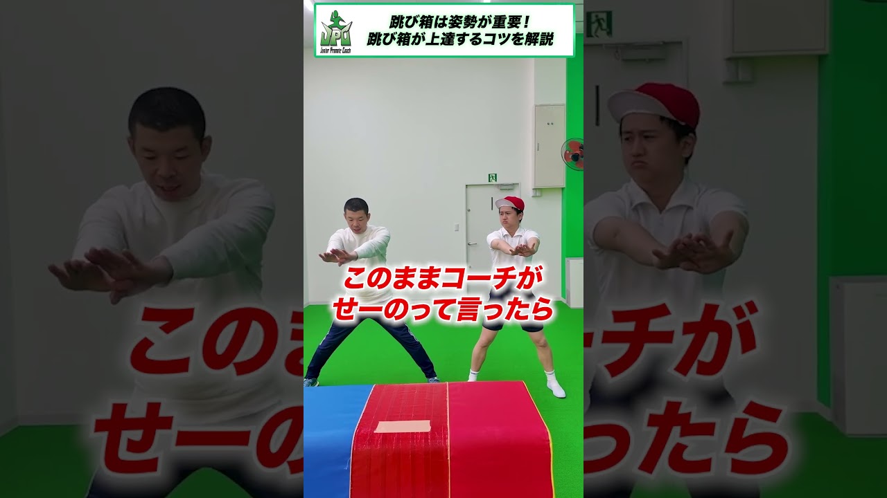 跳び箱のコツを解説#shorts #ウンパルンパ