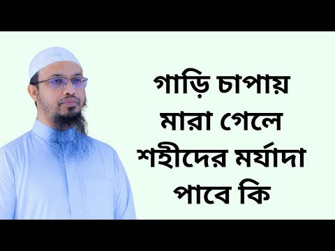 ভিডিও: কাকে মৃত বলে গণ্য করা হয়?