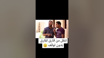 التنقل من قارئ لقارئ بدون توقف الاخير صدمة 😮 القارئ حسين عبد الظاهر