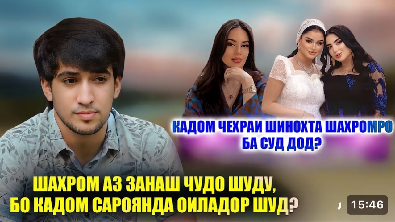 Шахром ба хотири кадом Сароянда аз зану ду фарзандаш чудо шуд! Хакикати Зиндони шудани Шахром...