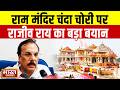 "चोरी करने वालों को कीड़े पड़ेंगे" Ram Mandir चंदा चोरी करने वालों पर भड़के सपा सांसद राजीव राय!