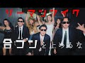 【MV】リーマンマイク「合コンを止めるな!」
