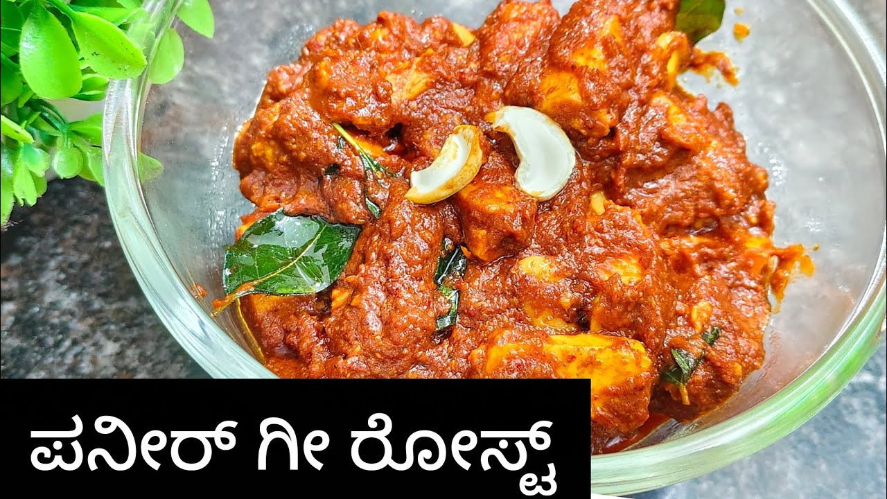 ಪನೀರ್ ಗೀ ರೋಸ್ಟ್|paneer ghee roast recipe in kannada#ರಾಯರ kitchen.