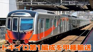 西武40000系「トキイロ」第1編成 甲種輸送を実施