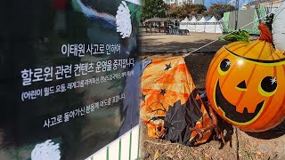 유통가·테마파크 핼러윈 축제·행사 줄줄이 취소 / 연합뉴스TV (YonhapnewsTV)