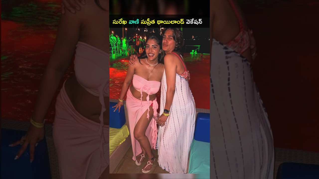 సురేఖ వాణి కూతురు సుప్రీత థాయిలాండ్ వెకేషన్ మరీ ఇలాంటి డ్రెస్ రెచ్చిపోతున్నారు 