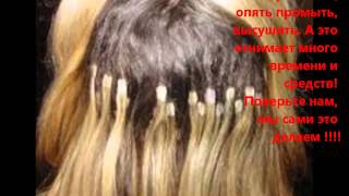 Ужасы наращивания волос.Магазин Волос Hair-Star.Белгород(, 2012-04-22T17:02:13.000Z)