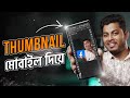     make professional youtube thumbnail in mobile bangla