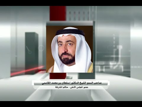 صاحب السمو حاكم الشارقة ينعى الشيخة حصة بنت محمد آل نهيان