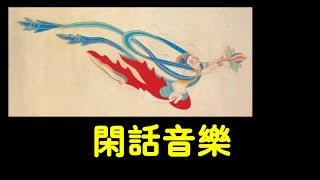 201304 闲话音乐10352