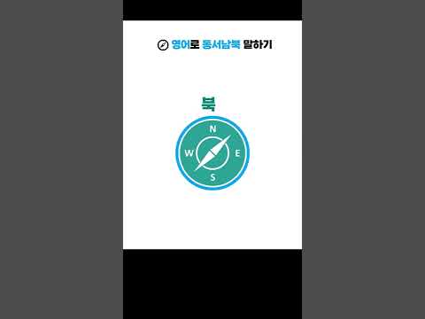 동서남북 영어 mp3 동서남북 영어 Mp3