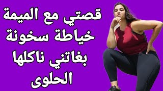 قصتي مع الميمة خياطة بغاتني ناكلها الحلوى قصص مغربية واقعية 2