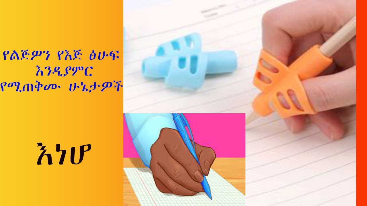 የልጅዎ የእጅ ፅሁፍ እንዲያምር የሚጠቅሙ ሁኔታዎች