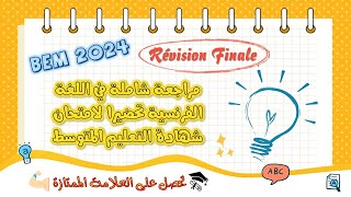 مراجعة شاملة لجميع الدروس في الفرنسية للسنة الرابعة متوسط 2024 كل ما تحتاجه في فيديو واحد 💯✅🔥✨