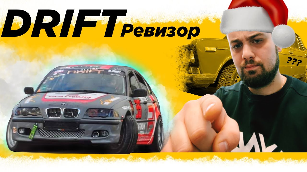 ДРИФТ РАЗВЕДКА / WORKSHOP CHECK "SINFUL" PT1