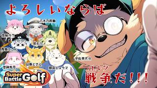 【Super Battle Golf #02】よろしい、ならば戦争（ゴルフ）だ!!!【コラボ配信】