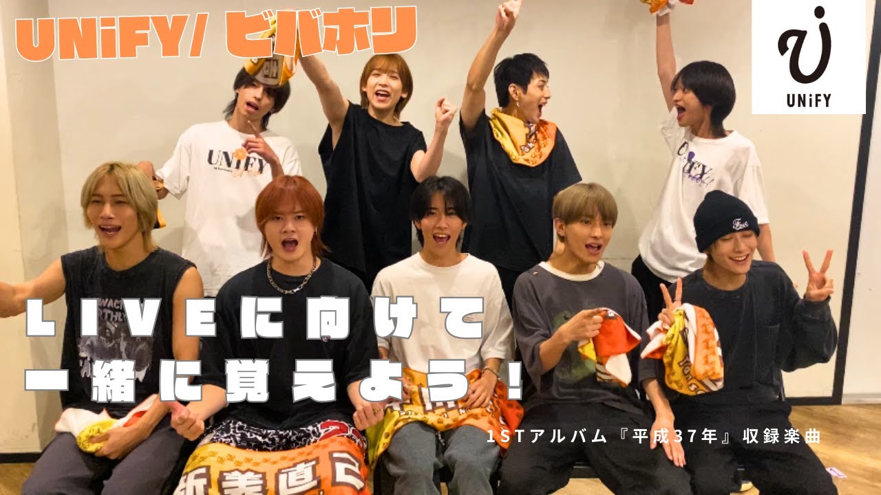 【Cheering Guide】UNiFY「ビバホリ」